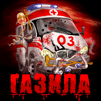 ГАЗила 03